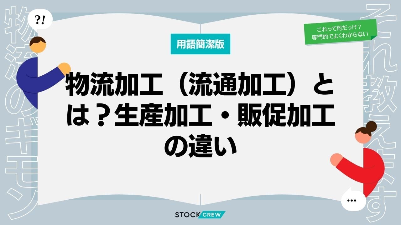 物流加工（流通加工）とは？生産加工・販促加工の違い