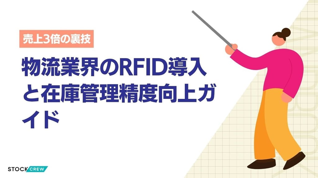 物流業界のRFID導入と在庫管理精度向上ガイド