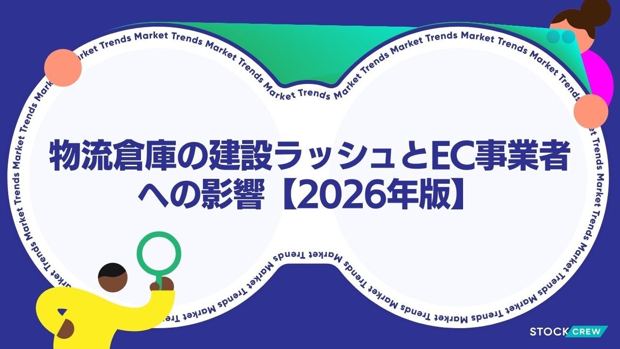 物流倉庫の建設ラッシュとEC事業者への影響【2026年版】