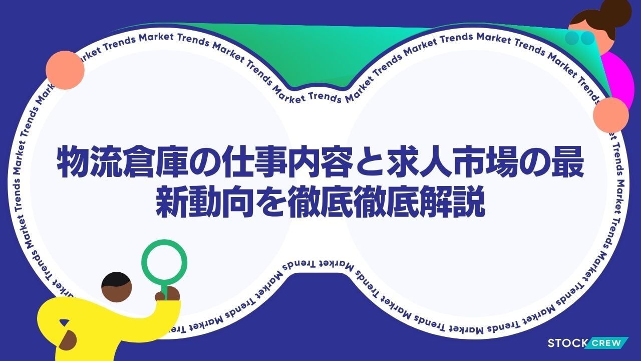 物流倉庫の仕事内容と求人市場の最新動向を徹底徹底解説