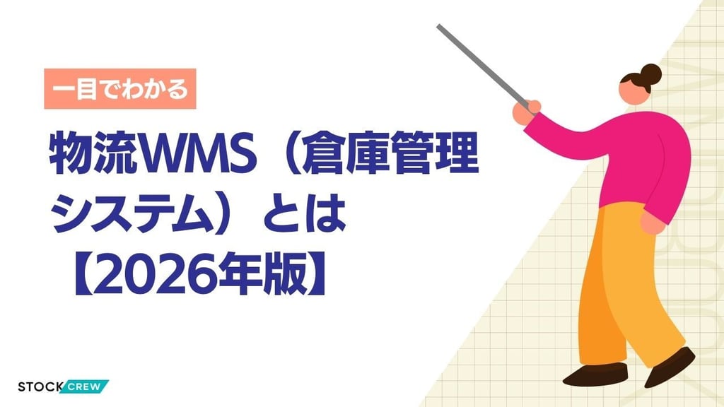 物流WMS（倉庫管理システム）とは【2026年版】