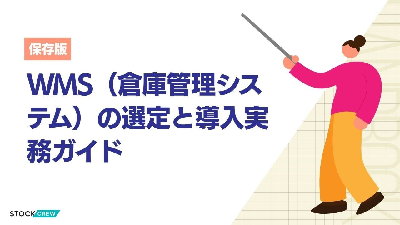 WMS（倉庫管理システム）の選定と導入実務ガイド