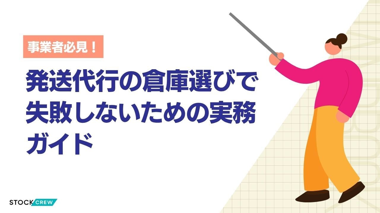 発送代行の倉庫選びで失敗しないための実務ガイド