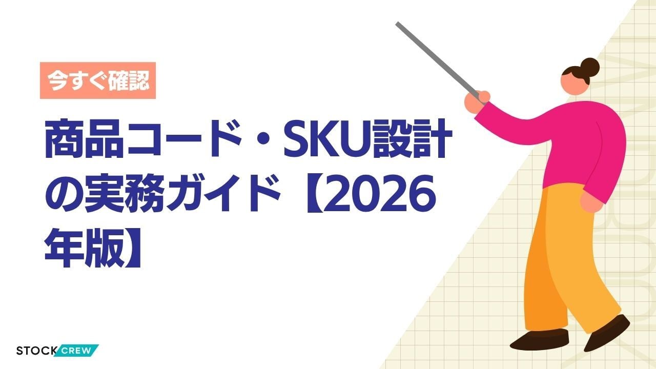 商品コード・SKU設計の実務ガイド【2026年版】