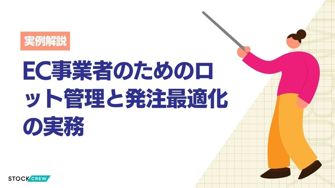 EC事業者のためのロット管理と発注最適化の実務