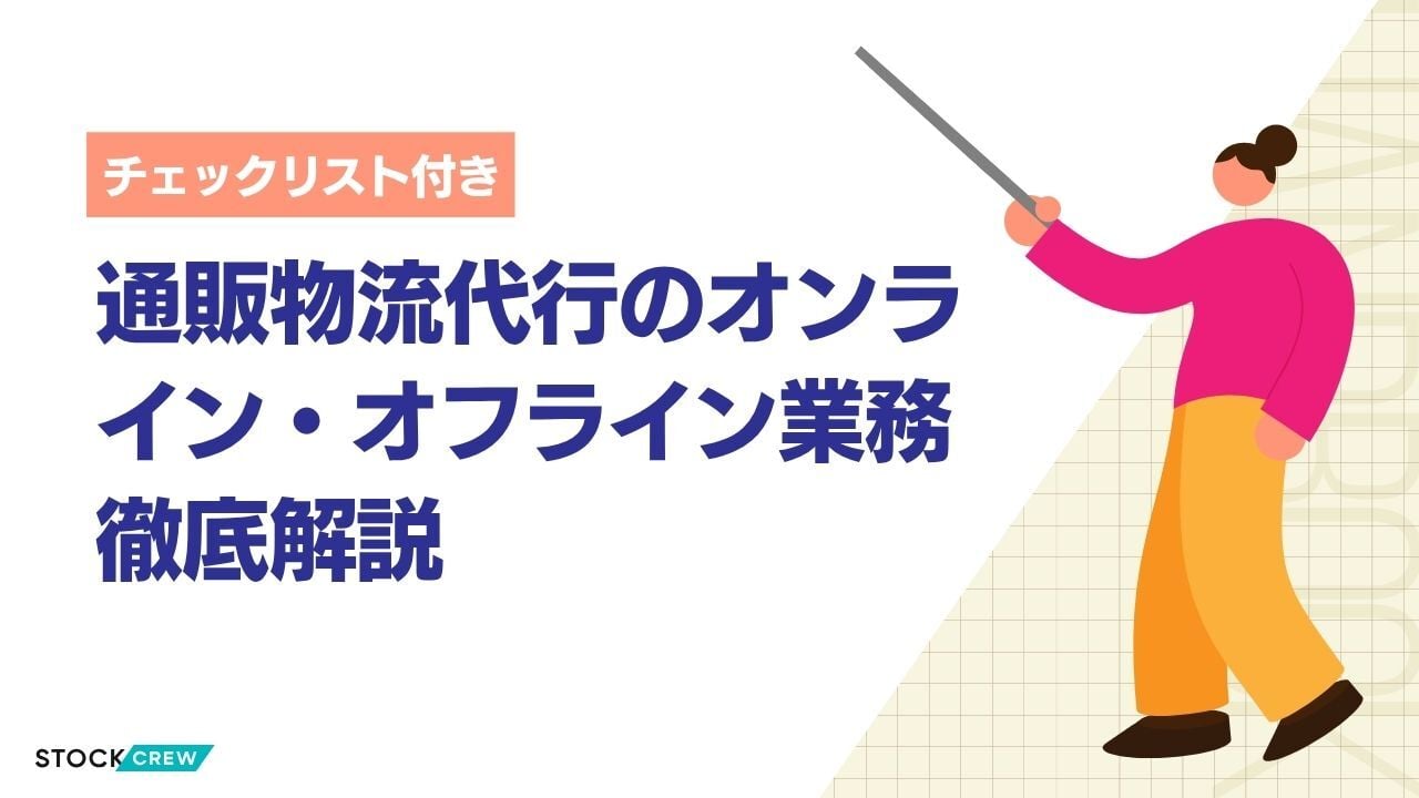 通販物流代行のオンライン・オフライン業務徹底解説