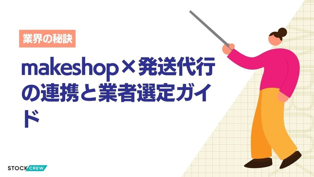 makeshop×発送代行の連携と業者選定ガイド