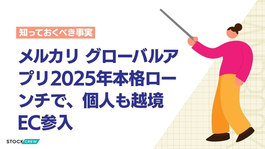 メルカリ グローバルアプリ2025年本格ローンチで、個人も越境EC参入
