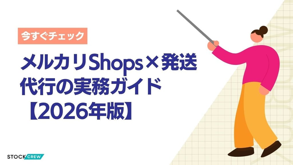 メルカリShops×発送代行の実務ガイド【2026年版】