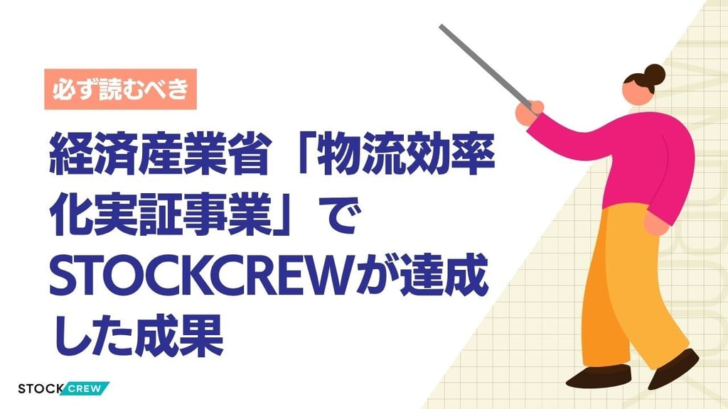 経済産業省「物流効率化実証事業」でSTOCKCREWが達成した成果｜荷待ち92%削減・AMR110台稼働の全記録