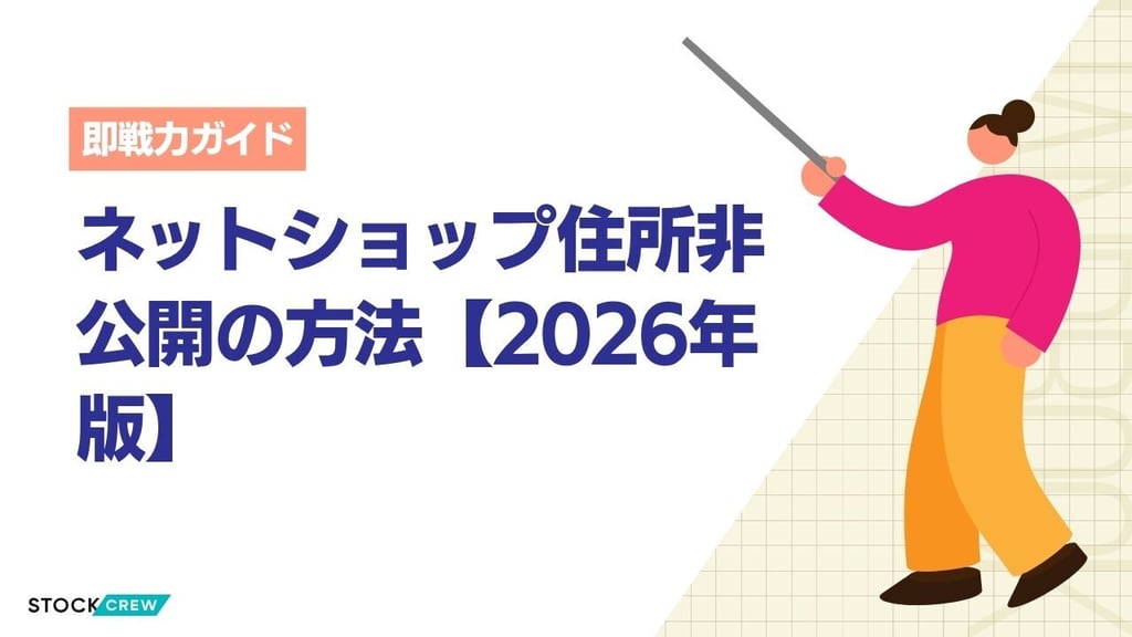 ネットショップで住所を非公開にする方法【2026年版】｜特定商取引法の対応と個人事業者向け設定手順