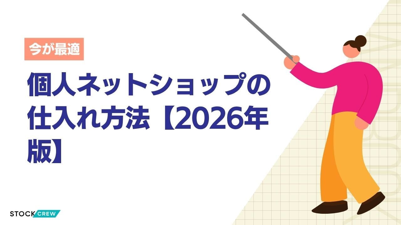 個人ネットショップの仕入れ方法【2026年版】