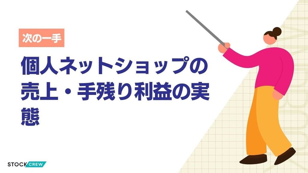 個人ネットショップの年収と利益率の実態｜月商10万〜100万の手残りシミュレーション