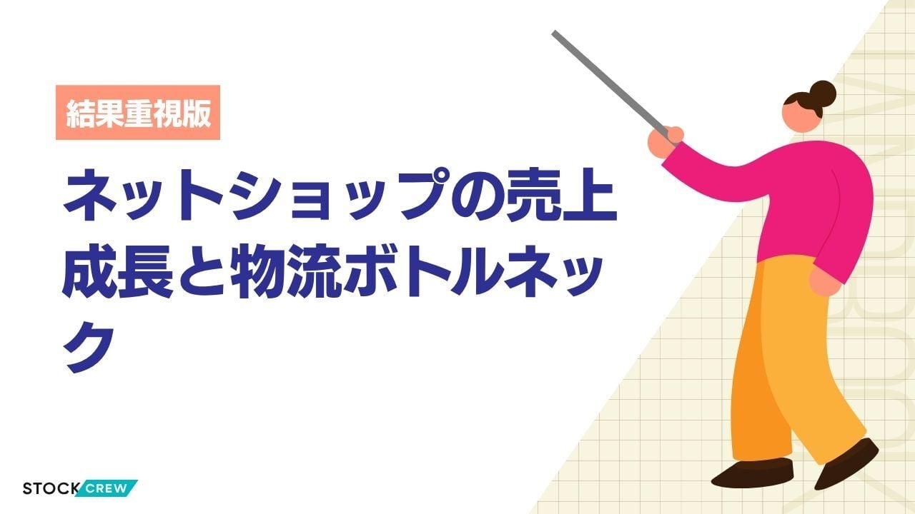 ネットショップの売上成長と物流ボトルネック