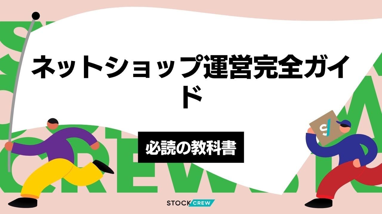 ネットショップ運営完全ガイド｜商品選定・資金計画・プラットフォーム比較・集客・物流・税務を網羅解説