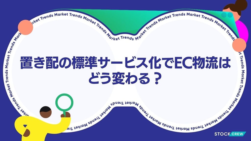 置き配の標準サービス化でEC物流はどう変わる？