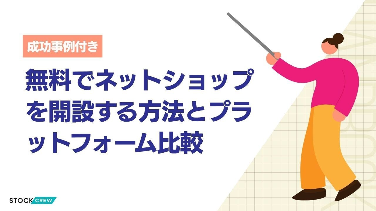無料でネットショップを開設する方法とプラットフォーム比較