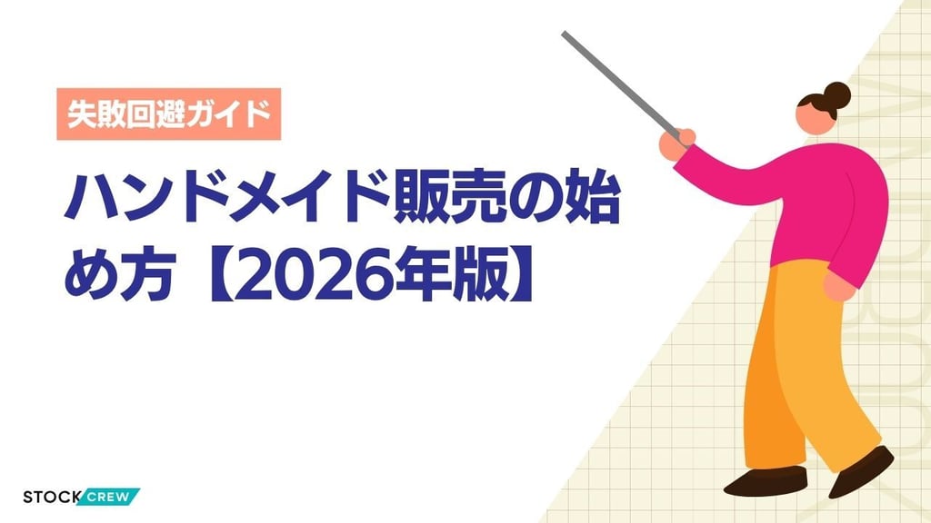 ハンドメイド販売の始め方【2026年版】｜販売サイト4選比較・開業届・確定申告・発送代行の活用法