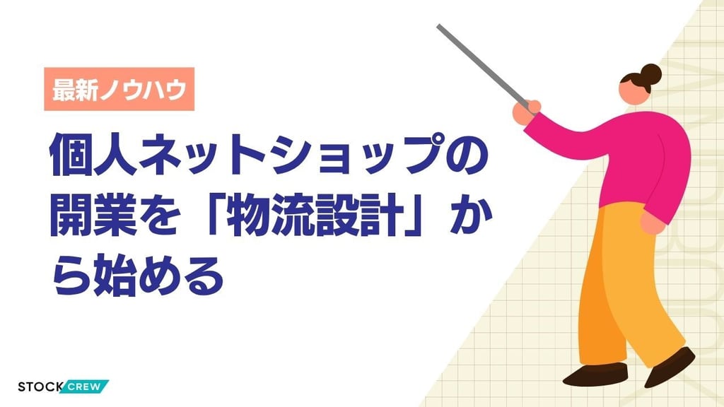 個人ネットショップの開業を「物流設計」から始める｜配送コスト試算・損益分岐点・月商30万円の壁