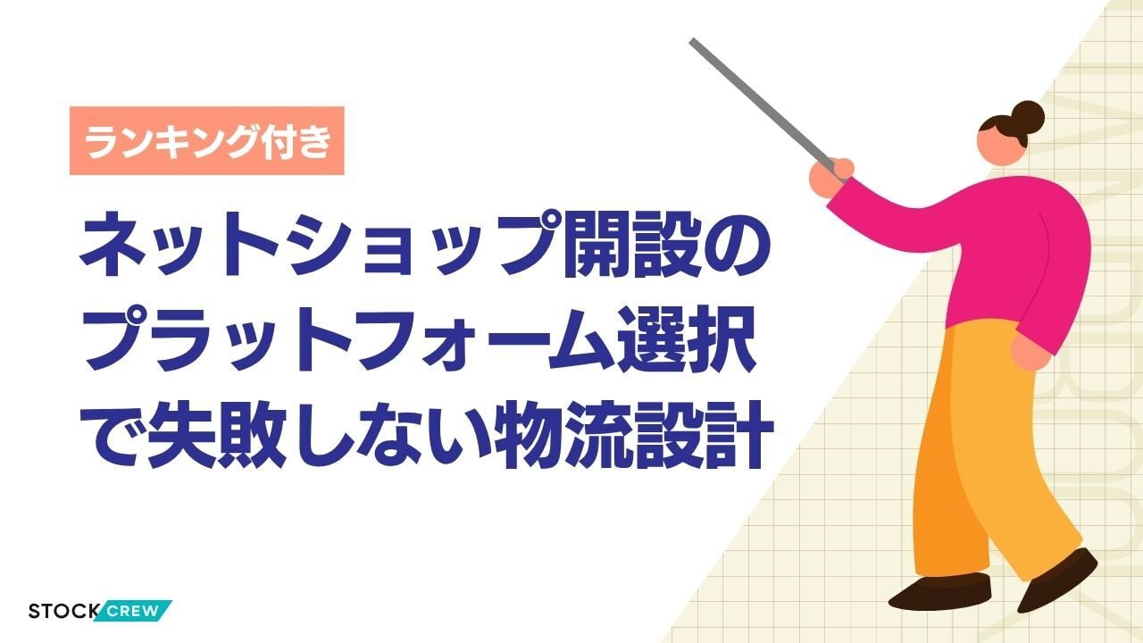 ネットショップ開設のプラットフォーム選択で失敗しない物流設計