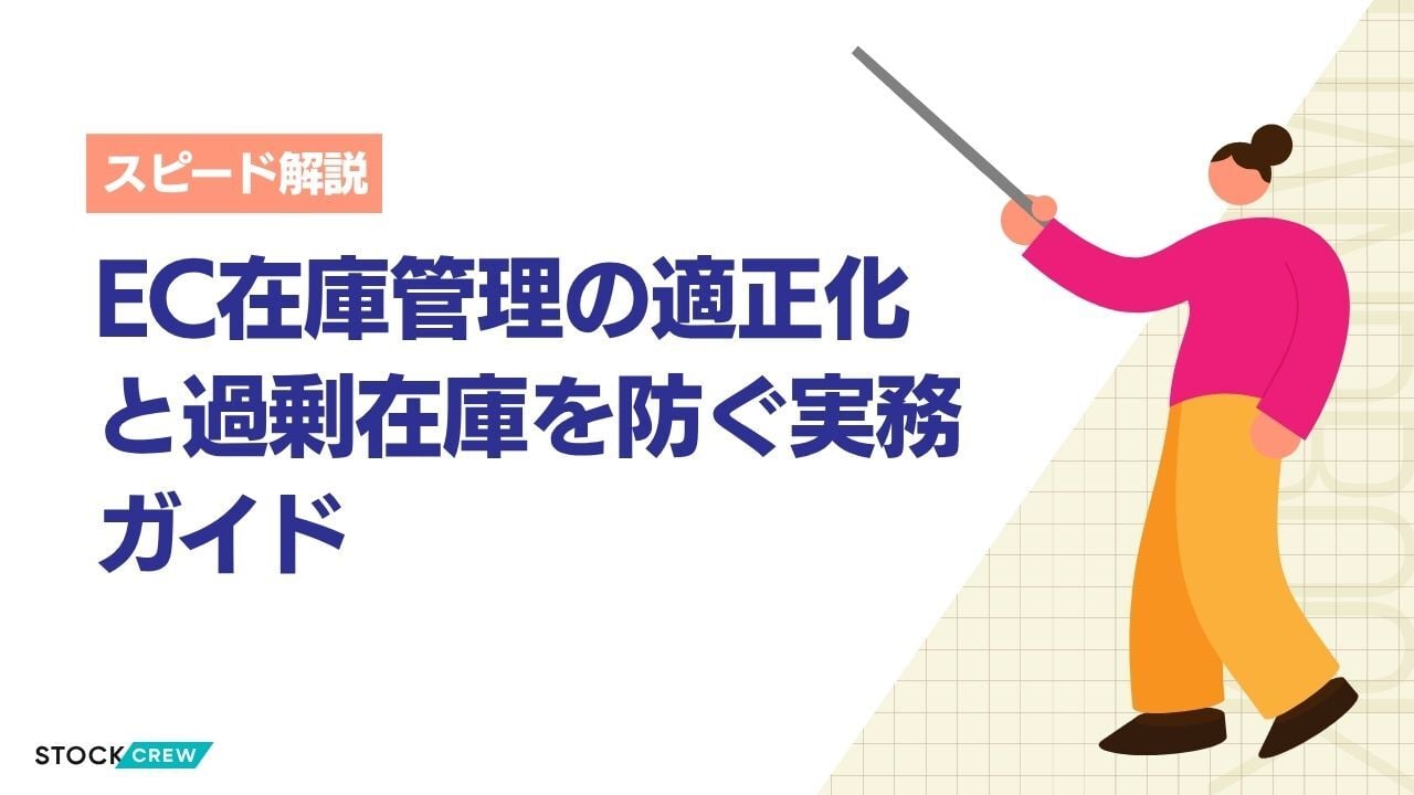EC在庫管理の適正化と過剰在庫を防ぐ実務ガイド