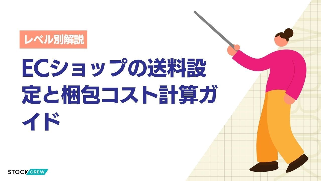 ECショップの送料設定と梱包コスト計算ガイド
