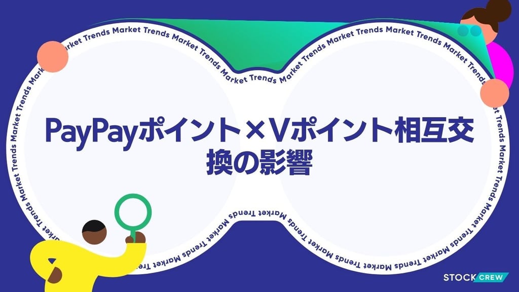 PayPayポイント×Vポイント相互交換の影響
