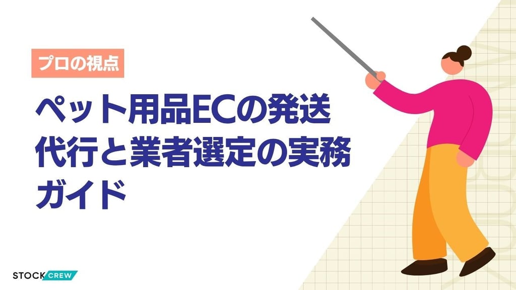 ペット用品ECの発送代行と業者選定の実務ガイド