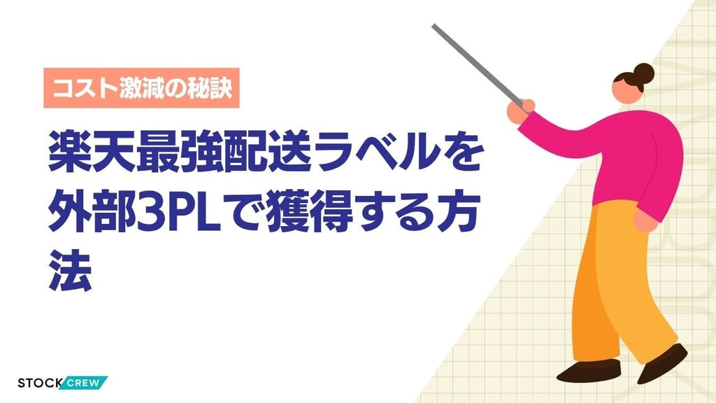 楽天最強配送ラベルを外部3PLで獲得する方法