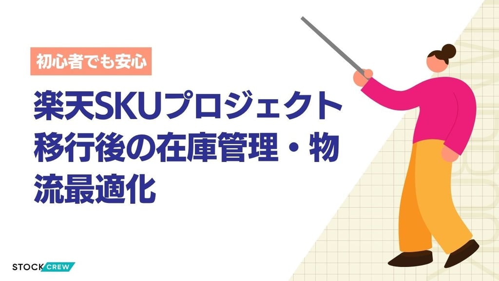 楽天SKUプロジェクト移行後の在庫管理・物流最適化