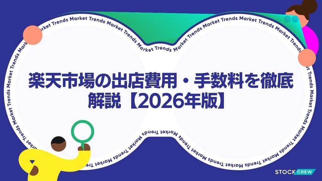 楽天市場の出店費用・手数料を徹底解説【2026年版】