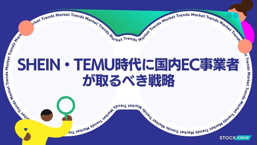 SHEIN・TEMU時代に国内EC事業者が取るべき戦略