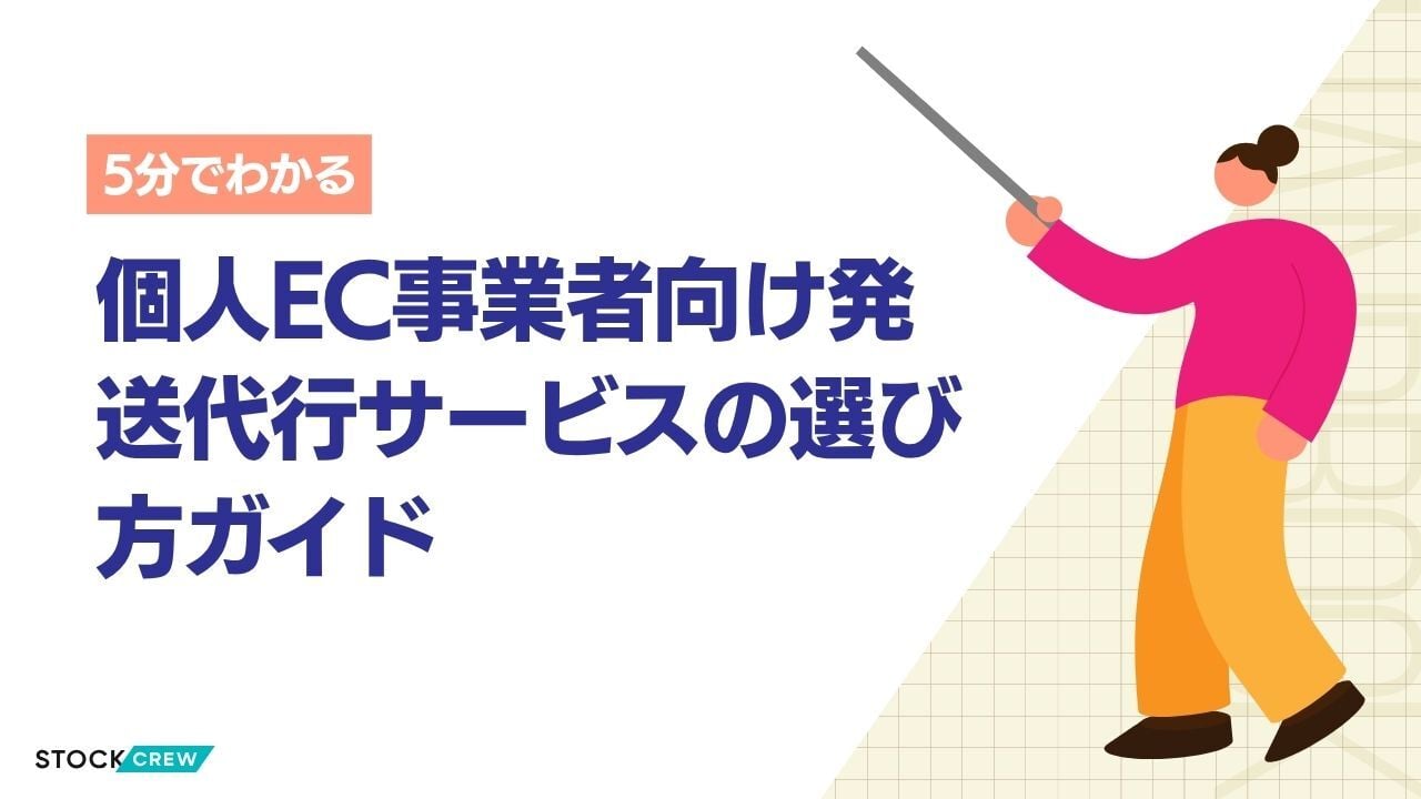 個人EC事業者向け発送代行サービスの選び方ガイド