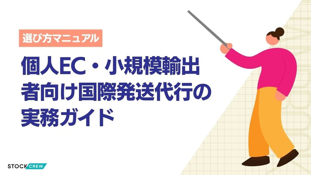 個人EC・小規模輸出者向け国際発送代行の実務ガイド｜通関書類から関税対策までのフロー解説