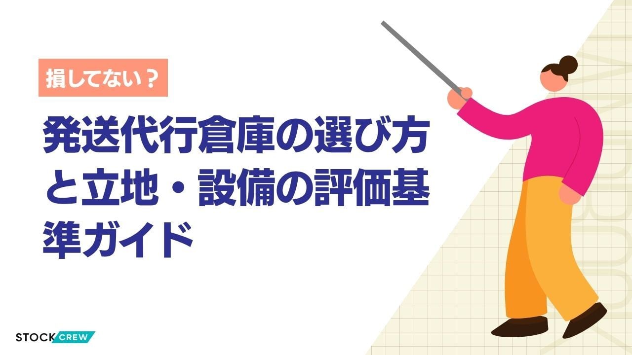 発送代行倉庫の選び方と立地・設備の評価基準ガイド