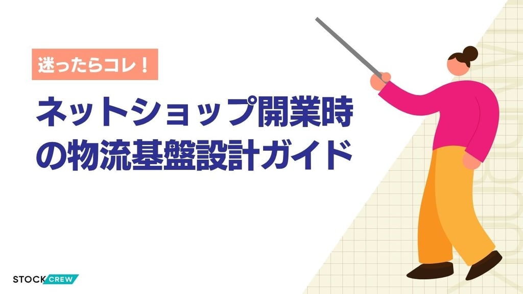 ネットショップ開業時の物流基盤設計ガイド