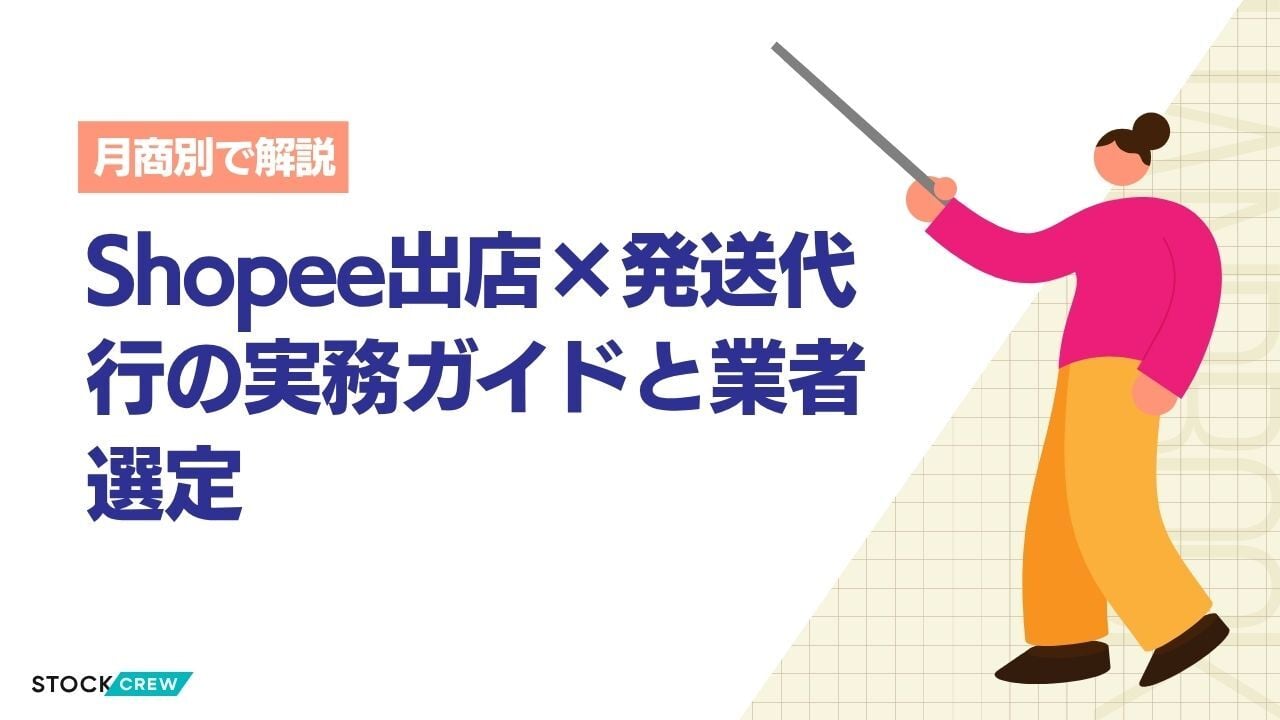 Shopee出店×発送代行の実務ガイドと業者選定