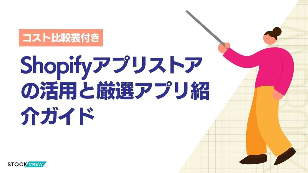 Shopifyアプリストアの活用と厳選アプリ紹介ガイド