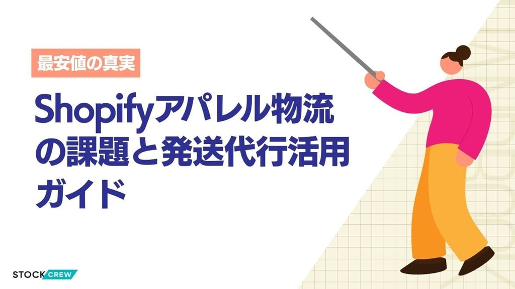 Shopifyアパレル物流の課題と発送代行活用ガイド