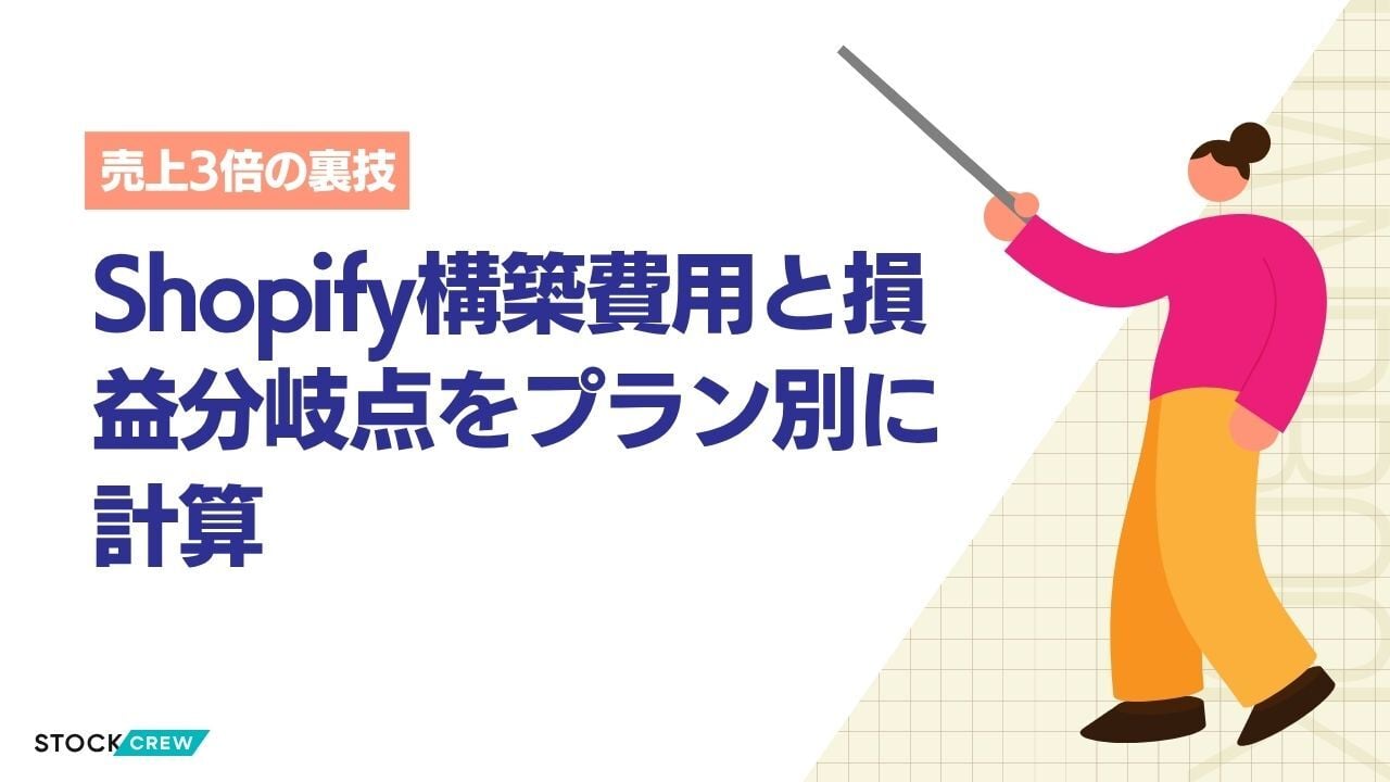 Shopify構築費用と損益分岐点をプラン別に計算