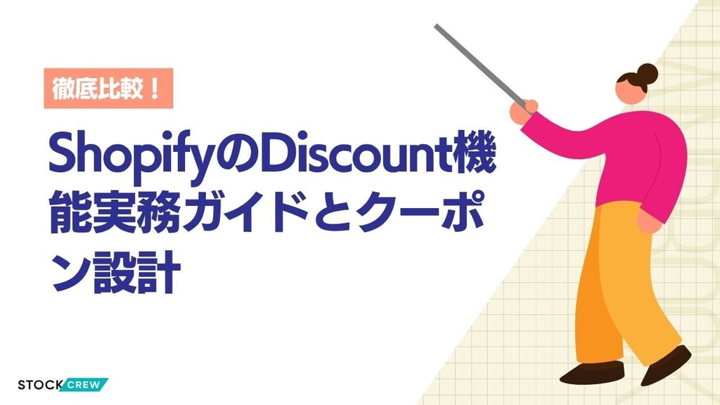 ShopifyのDiscount機能実務ガイドとクーポン設計｜コード型vs自動適用・カゴ落ち対策・利益計算