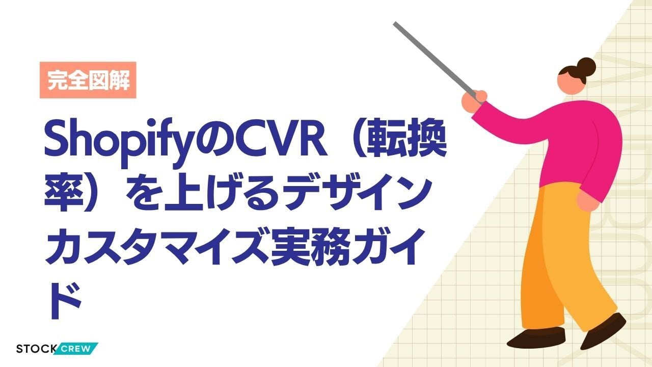 ShopifyのCVR（転換率）を上げるデザインカスタマイズ実務ガイド