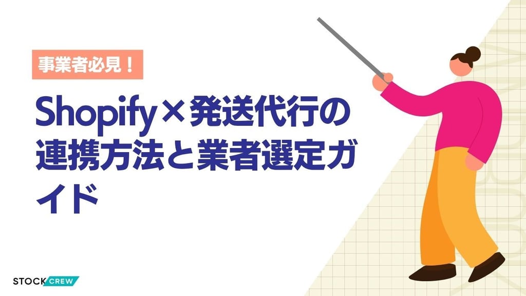 Shopify×発送代行の連携方法と業者選定ガイド｜API連携・コスト比較・導入手順解説