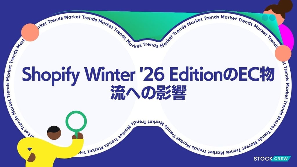 Shopify Winter '26 EditionのEC物流への影響