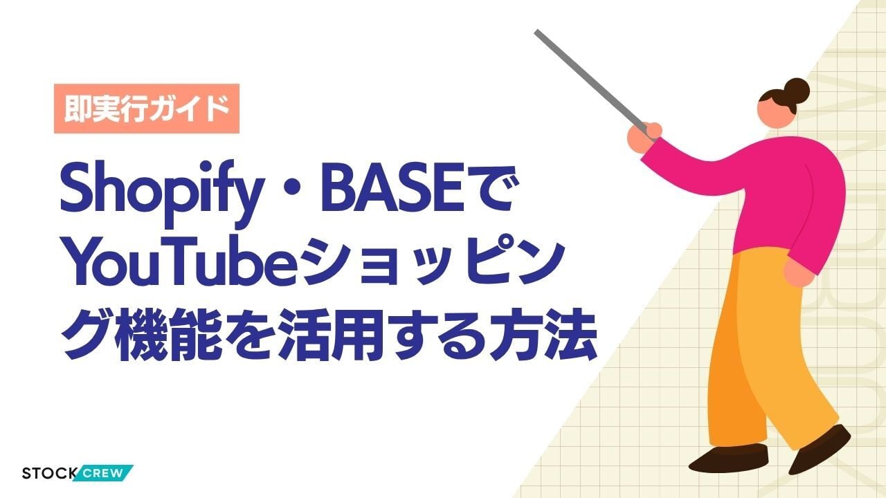 Shopify・BASEでYouTubeショッピング機能を活用する方法