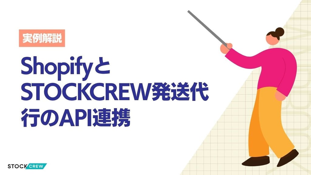 ShopifyとSTOCKCREW発送代行のAPI連携