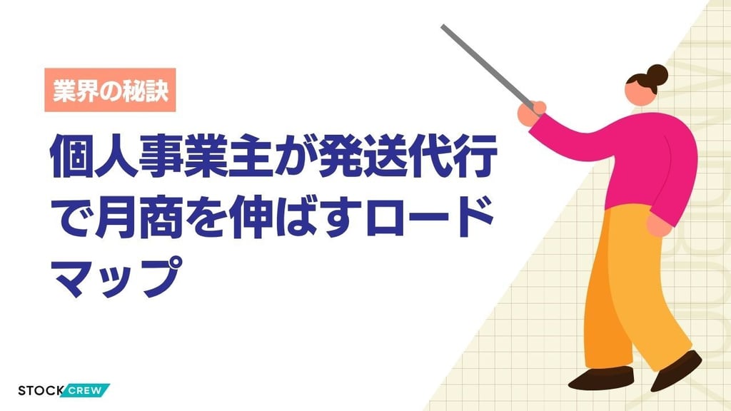 個人事業主が発送代行で月商を伸ばすロードマップ
