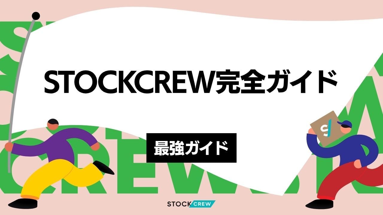 STOCKCREW完全ガイド｜発送代行のサービス内容・料金体系・倉庫・導入方法を徹底解説