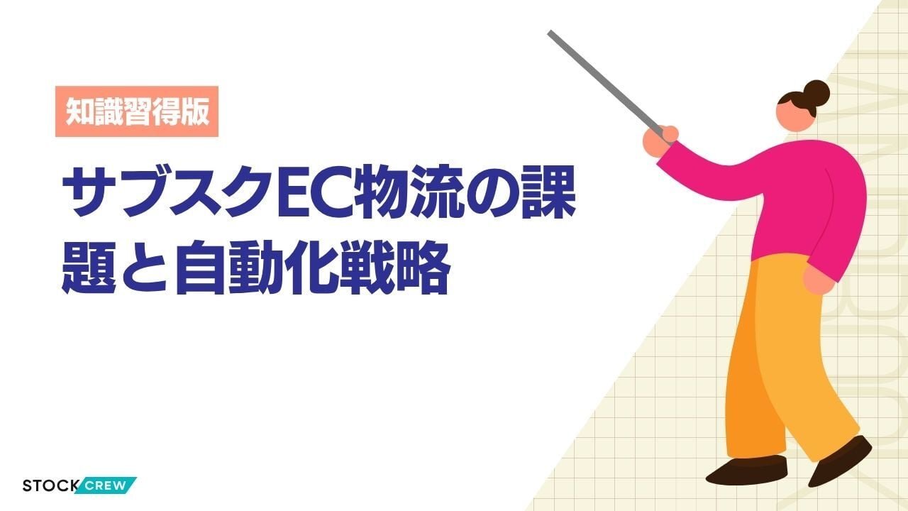 サブスクEC物流の課題と自動化戦略