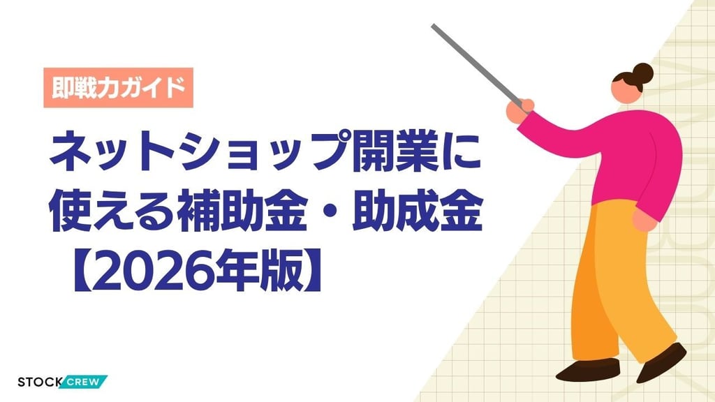 ネットショップ開業に使える補助金・助成金【2026年版】｜持続化補助金・IT導入補助金の活用法